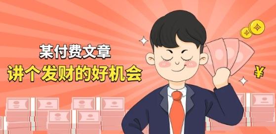 某付费文章《讲个发财好机会》拆解单月营业额千万的玄学生意-搞个副业