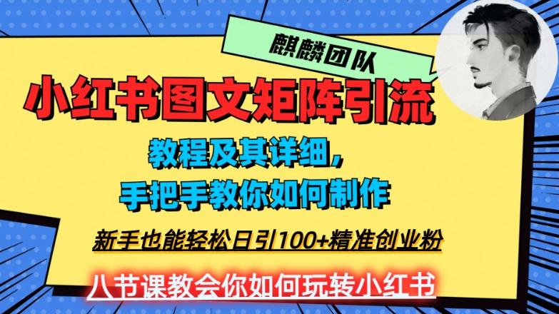 2023年最强小红书图文矩阵玩法，新手小白也能轻松日引100+精准创业粉，纯实操教学，不容错过！-搞个副业