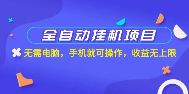 全自动挂机项目，无需电脑，手机就可操作，收益无上限-搞个副业