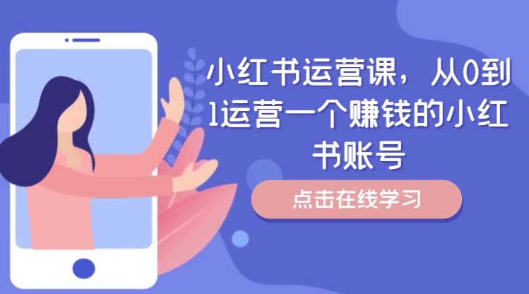 小红书运营课，从0到1运营一个赚钱的小红书账号-搞个副业