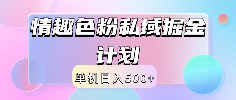 2024情趣色粉私域掘金天花板日入500+后端自动化掘金-搞个副业