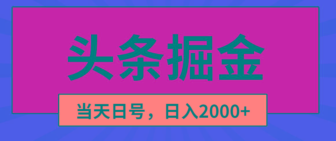 头条掘金，当天起号，第二天见收益，日入2000+-搞个副业