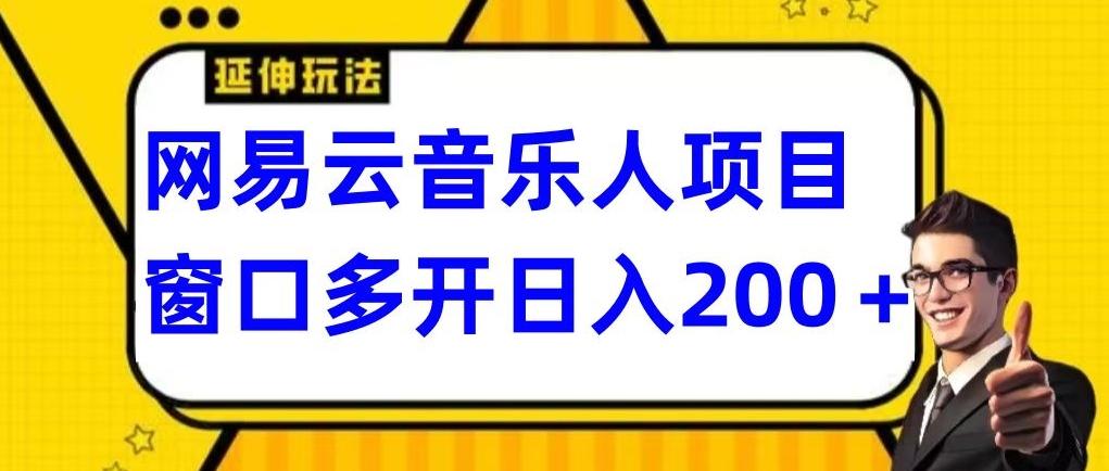 拆解网易云音乐人项目，窗口多开日入200+-搞个副业