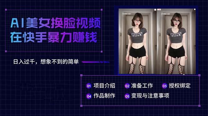 AI美女换脸视频在快手暴力赚钱，日入过千，想象不到的简单-搞个副业