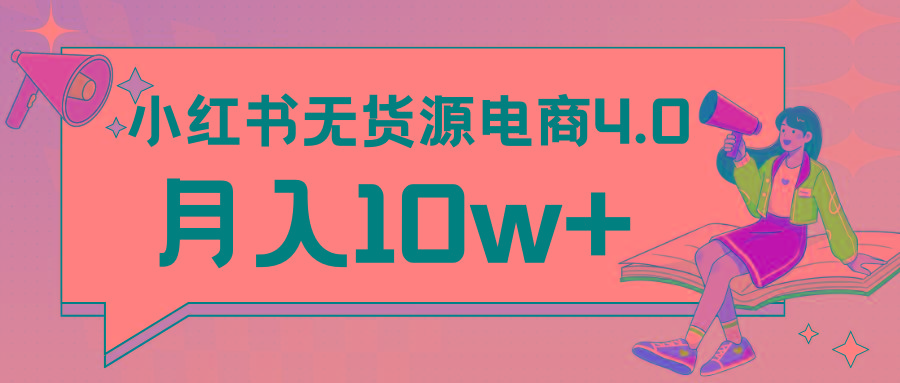 小红书新电商实战 无货源实操从0到1月入10w+ 联合抖音放大收益-搞个副业