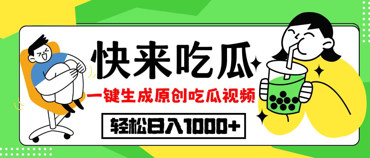 最新风口，吃瓜赛道！一键生成原创视频，多种变现方式，轻松日入10.-搞个副业