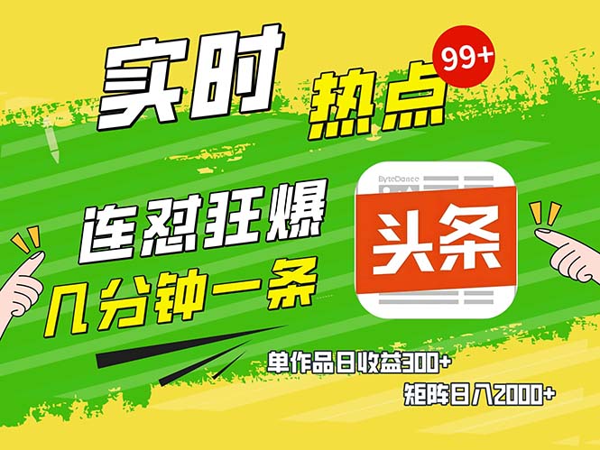 几分钟一条  连怼狂撸今日头条 单作品日收益300+  矩阵日入2000+-搞个副业