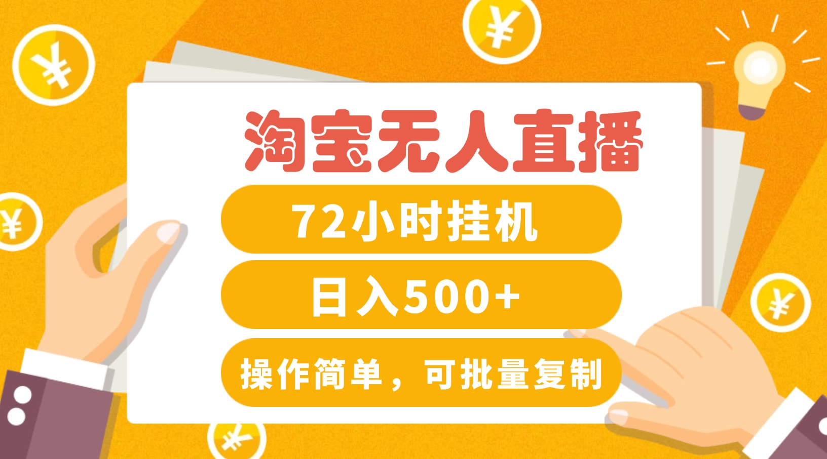 淘宝无人直播赚钱3.0，助你打造真正的“日不落”直播间，让你每天稳定收入500+-搞个副业