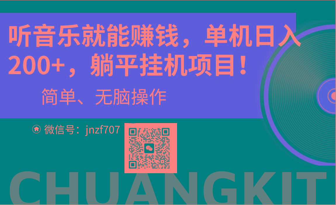 听音乐就能赚钱，每日单机200+-搞个副业