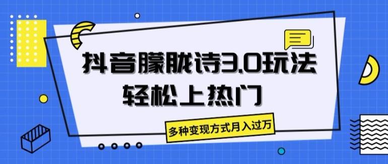 抖音朦胧诗3.0.轻松上热门，多种变现方式月入过万【揭秘】-搞个副业
