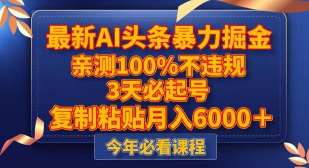 最新AI头条暴力掘金，3天必起号，不违规0封号，复制粘贴月入5000＋【揭秘】-搞个副业