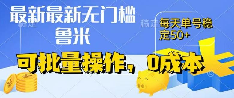 最新0成本项目，不看广告、不养号，纯挂机单号一天50+，收益时时可见，提现秒到账【揭秘】-搞个副业