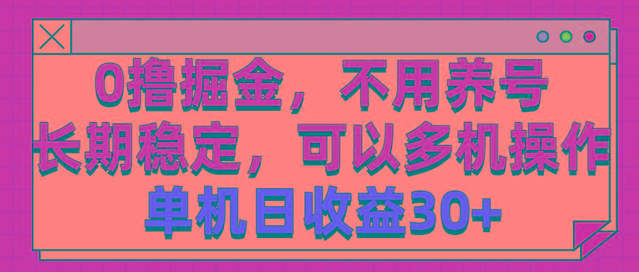 0撸掘金，不用养号，长期稳定，可以多机操作，单机日收益30+-搞个副业
