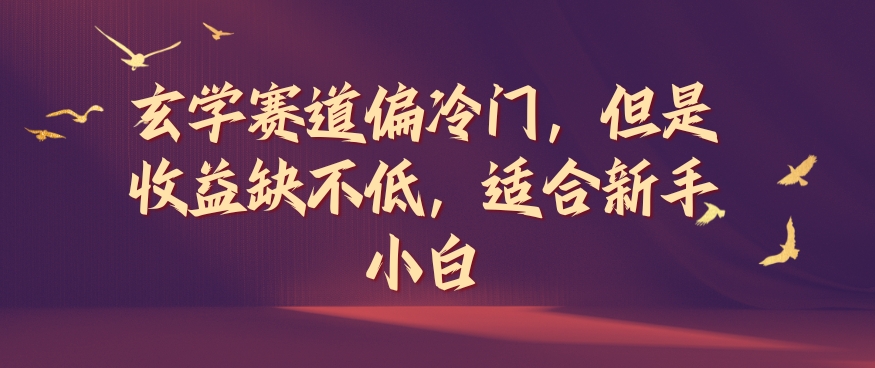 玄学赛道偏冷门，但是收益缺不低，适合新手小白【揭秘】-搞个副业