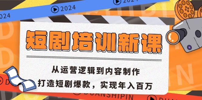 短剧培训新课：从运营逻辑到内容制作，打造短剧爆款，实现年入百万-搞个副业