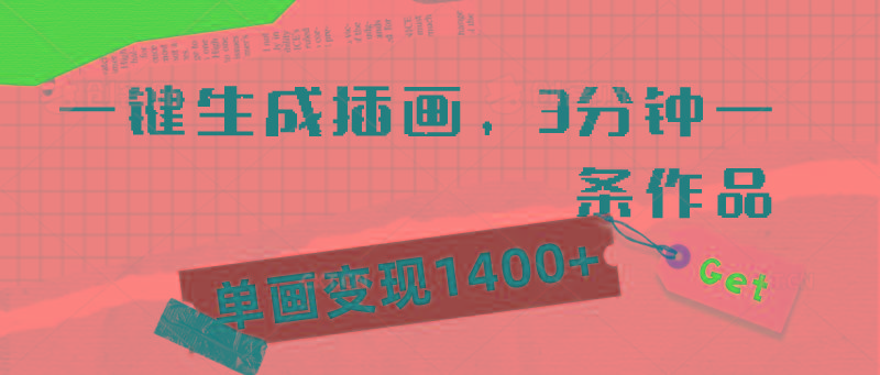 (9536期)一键生成插画，3分钟一条作品，单画变现1400+-搞个副业