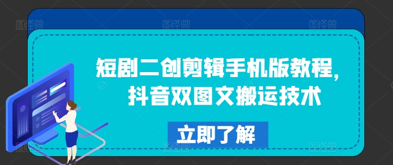 短剧二创剪辑手机版教程，抖音双图文搬运技术-搞个副业