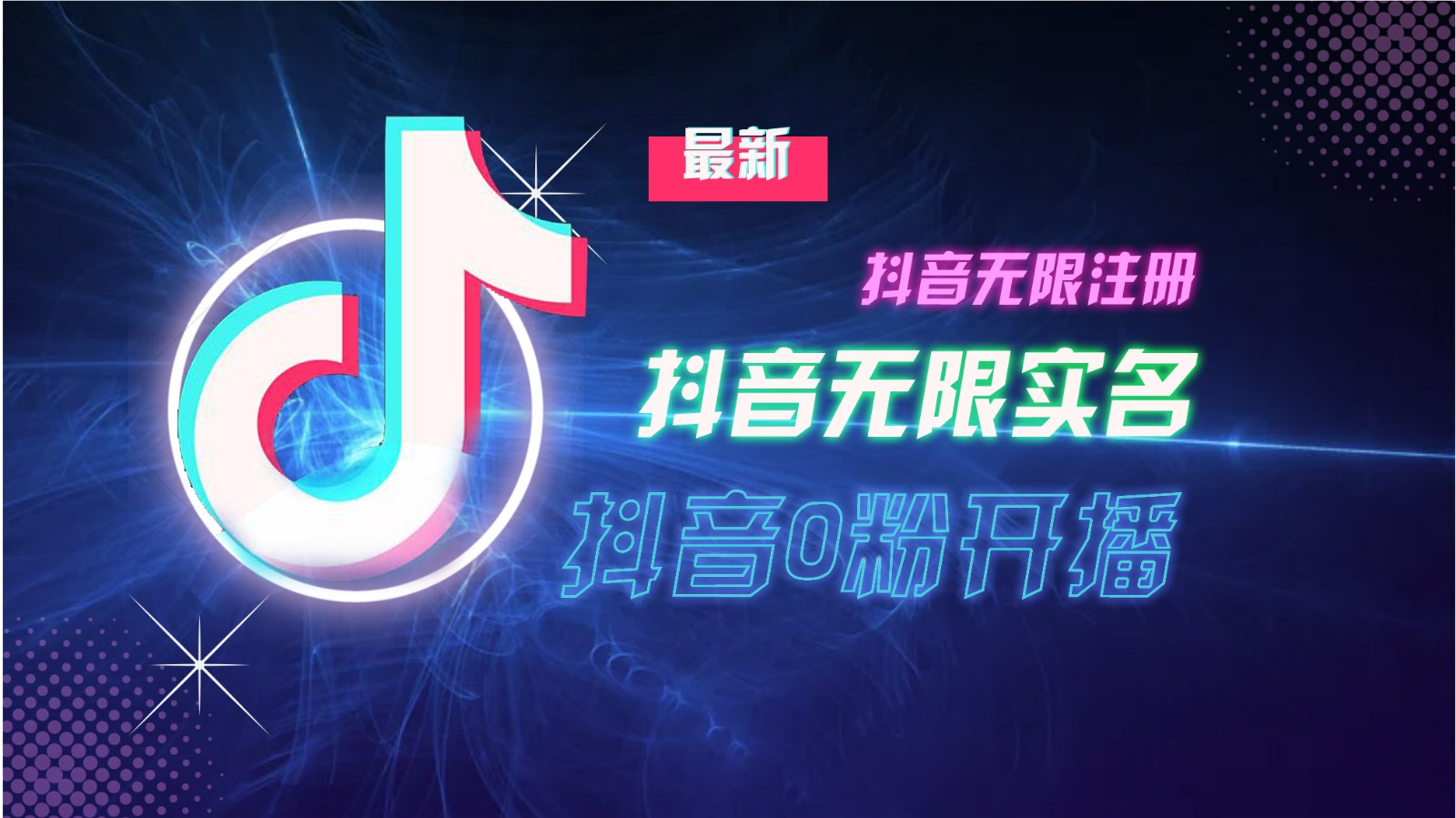 11月最新DY无限注册、无限实名、0分开播技术，猛料纯干货-搞个副业