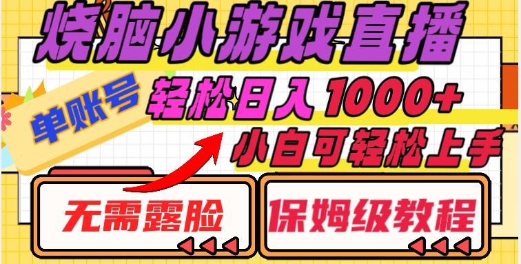 烧脑小游戏直播，单账号日入1000+，无需露脸，小白可轻松上手（保姆级教程）【揭秘】-搞个副业