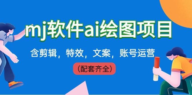 外面卖399元mj软件ai绘图项目，含剪辑，特效，文案，账号运营（配套齐全）-搞个副业