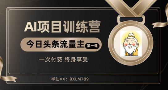 AI项目系列训练营（公众号流量主与今日头条篇）【揭秘】-搞个副业