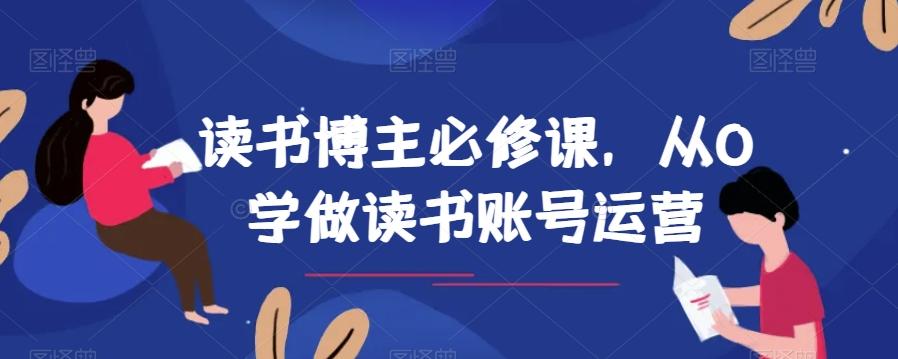 读书博主必修课，从0学做读书账号运营-搞个副业