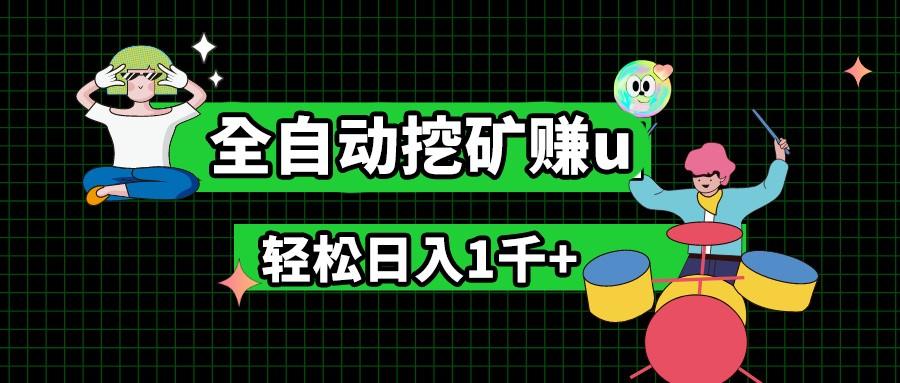最新挂机项目，全自动挖矿赚u，小白宝妈无脑操作，轻松日入1千+-搞个副业
