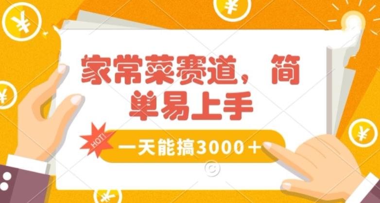 家常菜赛道掘金，流量爆炸！一天能搞‌3000＋不懂菜也能做，简单轻松且暴力！‌无脑操作就行了【揭秘】-搞个副业