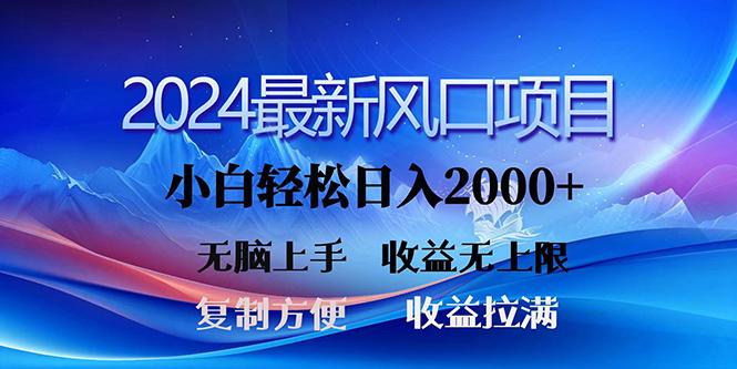 (10078期)2024最新风口！三分钟一条原创作品，日入2000+，小白无脑上手，收益无上限-搞个副业