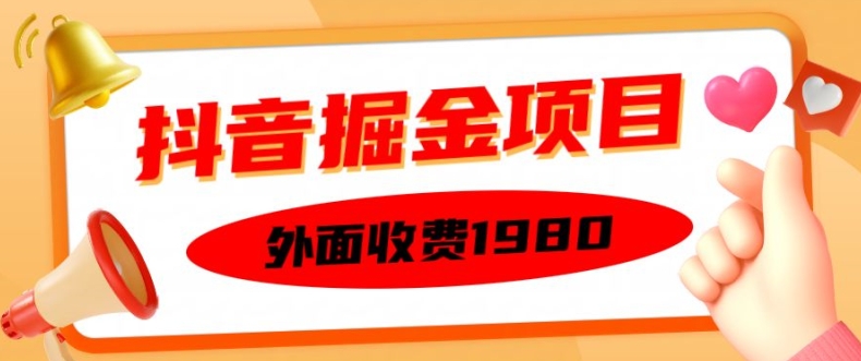 外面收费1980的抖音掘金项目，单设备每天半小时变现150可矩阵操作，看完即可上手实操【揭秘】-搞个副业