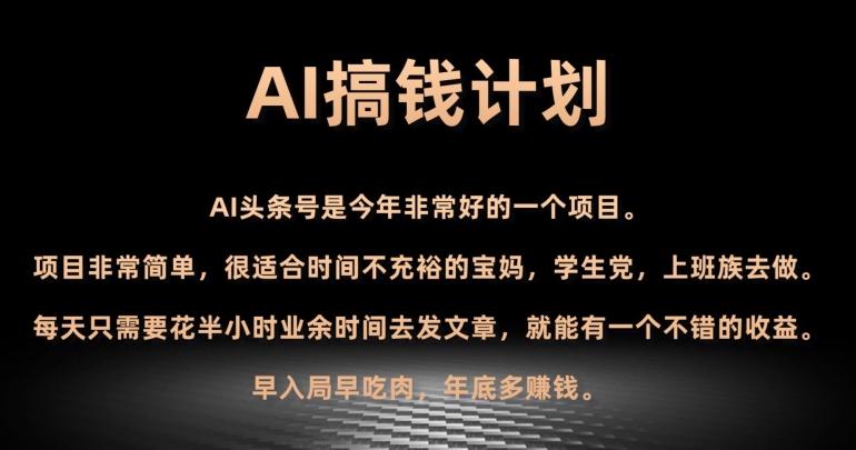 AI搞钱计划，头条号暴力掘金，全自动提现平台，轻松日入500+-搞个副业