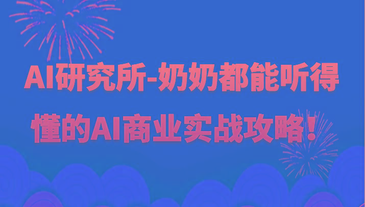 人工智能研究所-奶奶都能听得懂的AI商业实战攻略！-搞个副业