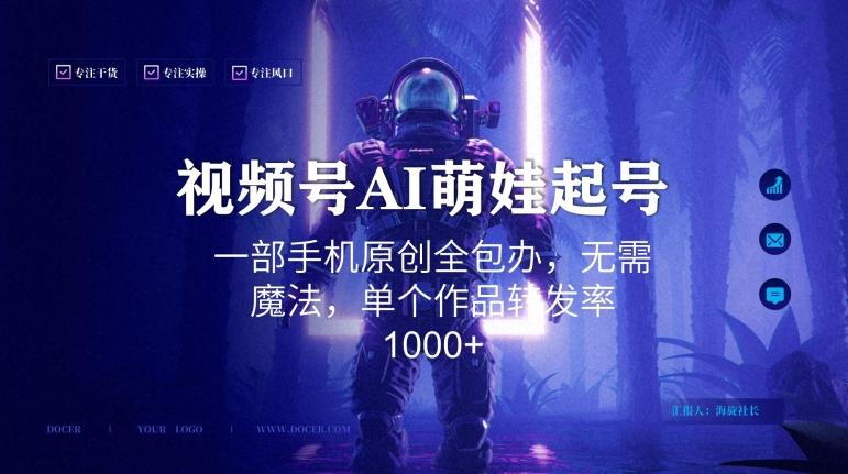 视频号AI萌娃语录新年玩法，一部手机原创全包办，无需魔法，单个作品转发率1000+【揭秘】-搞个副业
