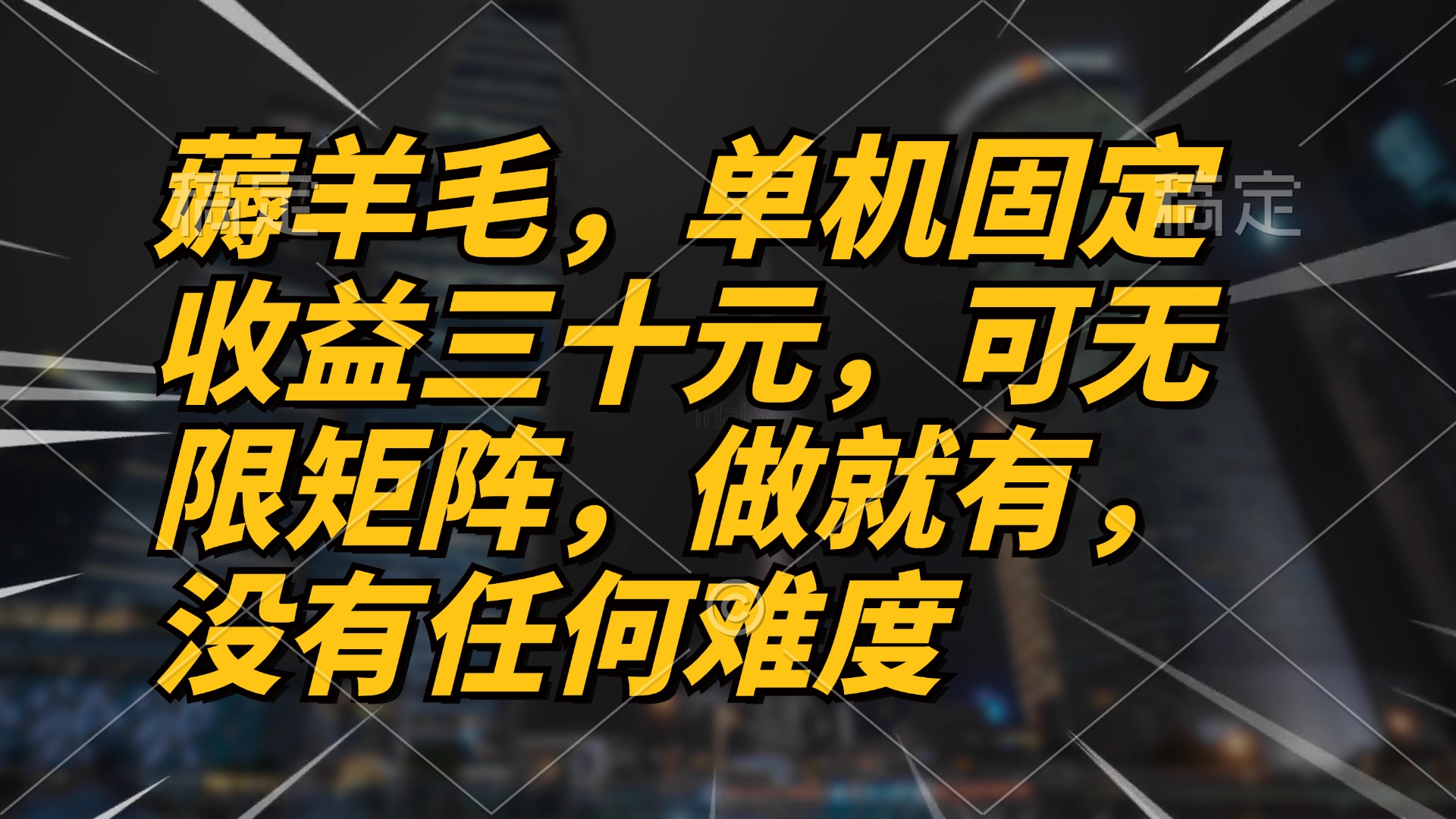 薅羊毛项目，单机三十元，做就有，可无限矩阵 无任何难度-搞个副业