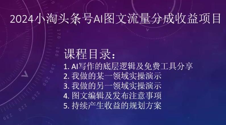 2024小淘头条号AI图文流量分成收益项目-搞个副业