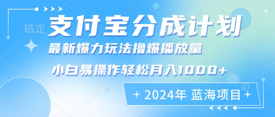 2024年支付宝分成计划暴力玩法批量剪辑，小白轻松实现月入1000加-搞个副业