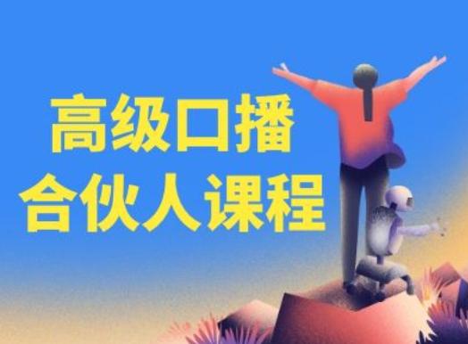 高级口播合伙人课程，百万粉丝博主教您提高口播能力-搞个副业