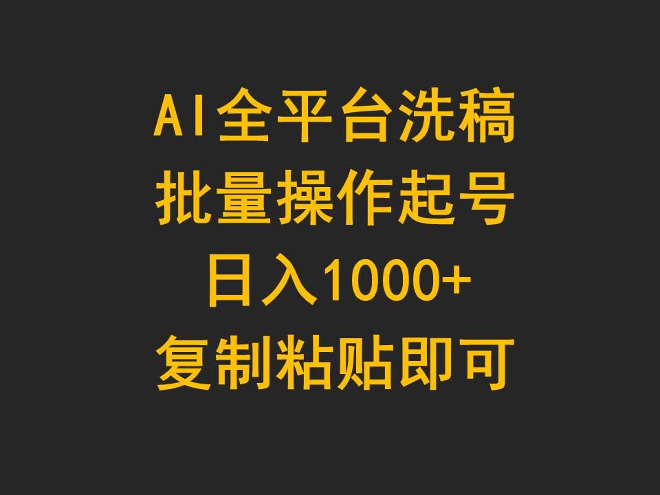 (9878期)AI全平台洗稿，批量操作起号日入1000+复制粘贴即可-搞个副业