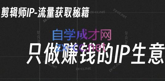 小钱老师·剪辑师个人ip流量思维与运营策略课-搞个副业
