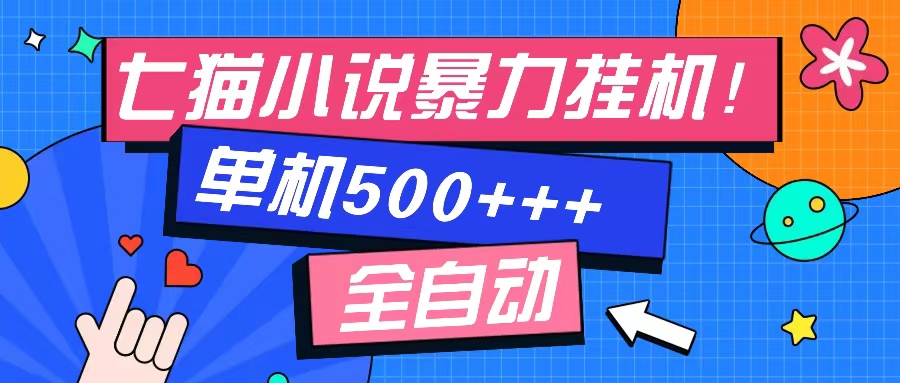 七猫免费小说-单窗口100 免费知识分享-感兴趣可以测试-搞个副业