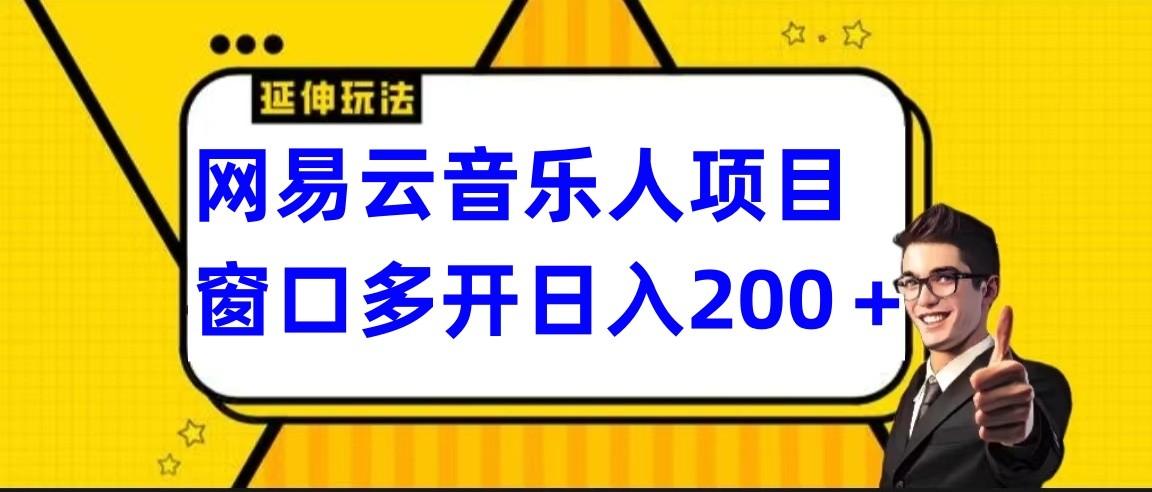 网易云挂机项目延伸玩法，电脑操作长期稳定，小白易上手-搞个副业
