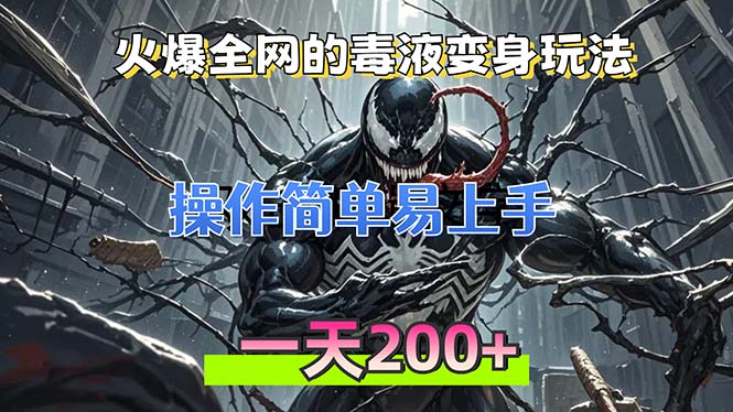 火爆全网的毒液变身特效新玩法，操作简单易上手，一天200+-搞个副业