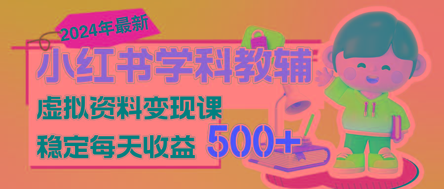 稳定轻松日赚500+ 小红书学科教辅 细水长流的闷声发财项目-搞个副业