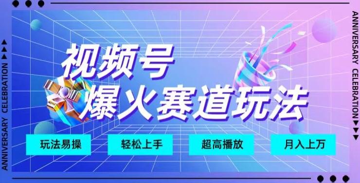 视频号爆火赛道玩法，十几秒的视频超高播放量-搞个副业