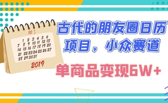 古代的朋友圈日历项目，小众赛道，单商品变现6W+-搞个副业