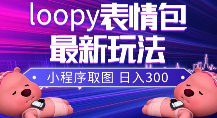 小狸猫loopy表情包小程序取图玩法，最新出的表情包素材-搞个副业