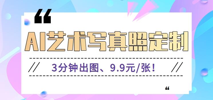 3分钟出图、9.9元/张！下班兼职做「AI婚纱写真定制」【视频教程+免费软件】-搞个副业