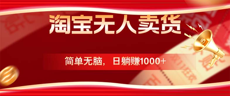 淘宝无人卖货最新玩法，简单无脑，日躺赚1000+，国庆节更暴利！-搞个副业