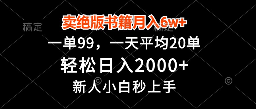 卖绝版书籍月入6w+，一单99，轻松日入2000+，新人小白秒上手-搞个副业