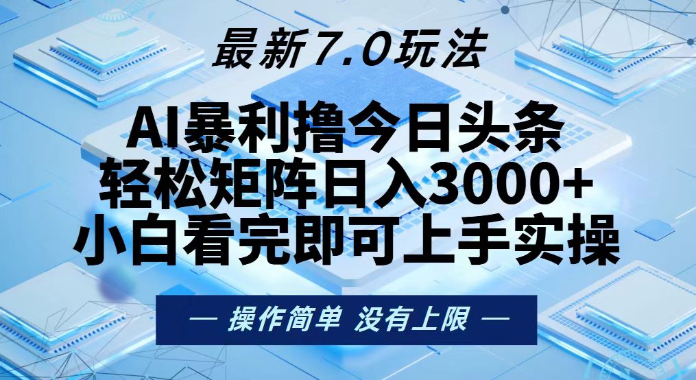 今日头条最新7.0玩法，轻松矩阵日入3000+-搞个副业
